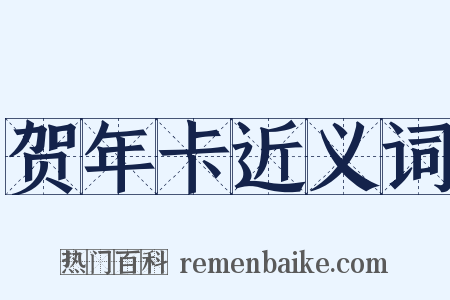 贺年卡近义词是什么意思的图片